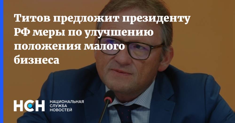 Титов предложит президенту РФ меры по улучшению положения малого бизнеса