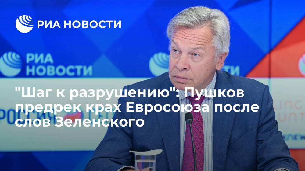 Сенатор Алексей Пушков предрек крах Евросоюза при вступлении в него Украины