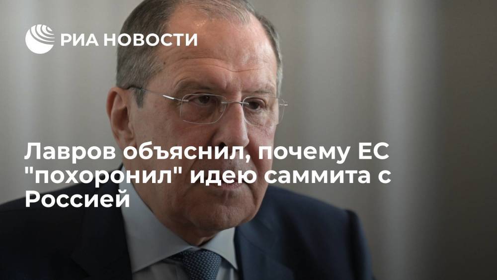 Лавров заявил, что русофобское меньшинство в Европе "похоронило" идею саммита с Россией