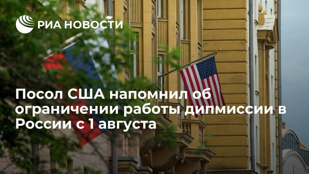 Посол США в России напомнил об ограничении предоставления консульских услуг с 1 августа