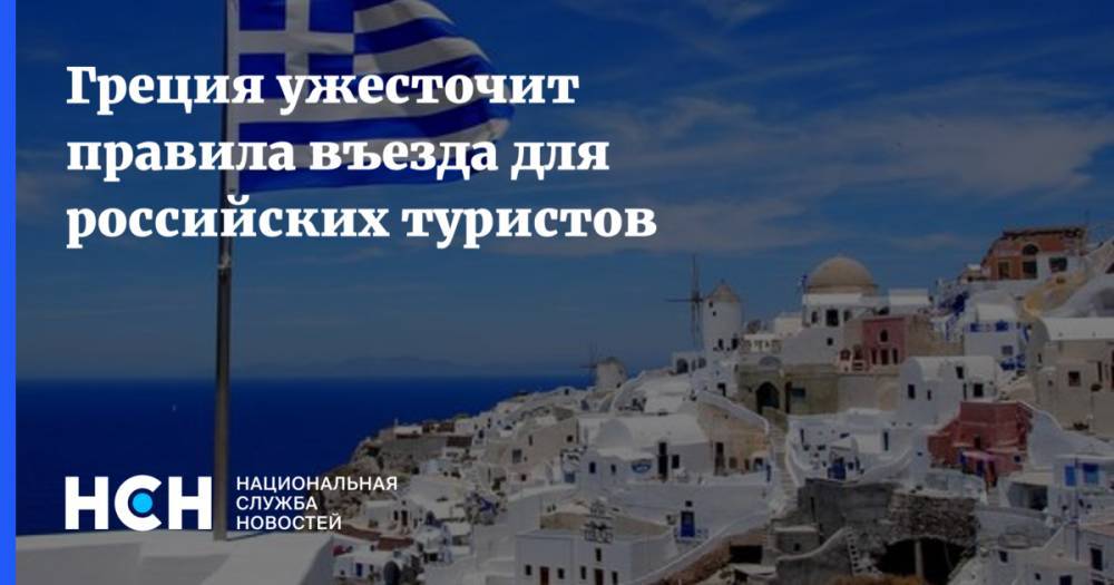 Греция ужесточит правила въезда для российских туристов