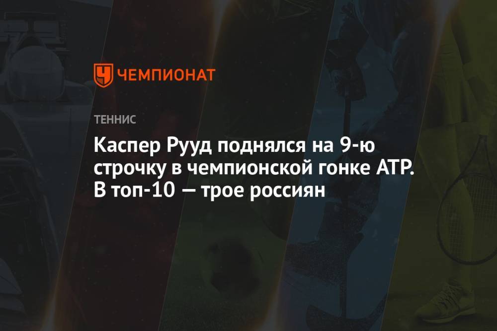 Каспер Рууд поднялся на 9-ю строчку в чемпионской гонке ATP. В топ-10 — трое россиян