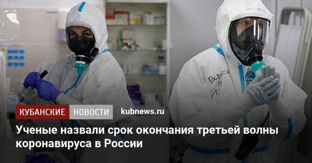 Ученые назвали срок окончания третьей волны коронавируса в России