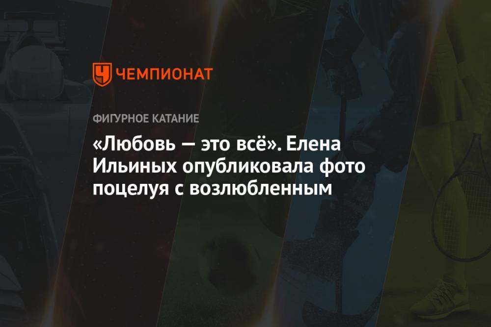 «Любовь — это всё». Елена Ильиных опубликовала фото поцелуя с возлюбленным