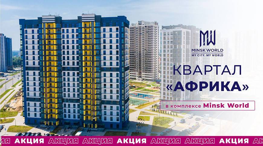 Квадратный метр – от 2810 рублей! Успейте купить квартиру в самом горячем квартале Minsk World до повышения цен!