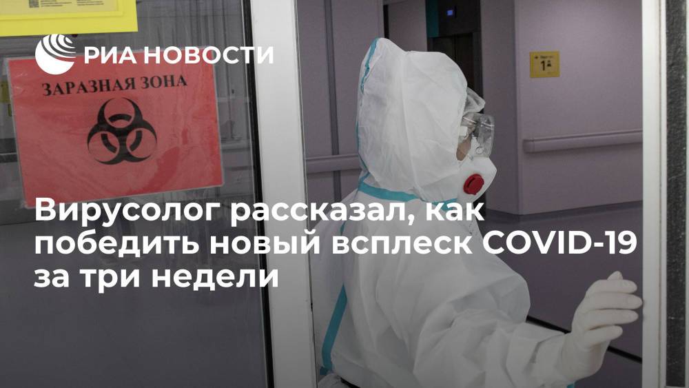 Вирусолог Нетесов рассказал, как справиться с новым всплеском коронавируса за три недели