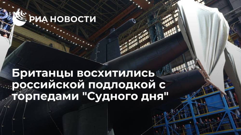 Читатели Daily Mail восхитились российской подлодкой с торпедами "Судного дня"