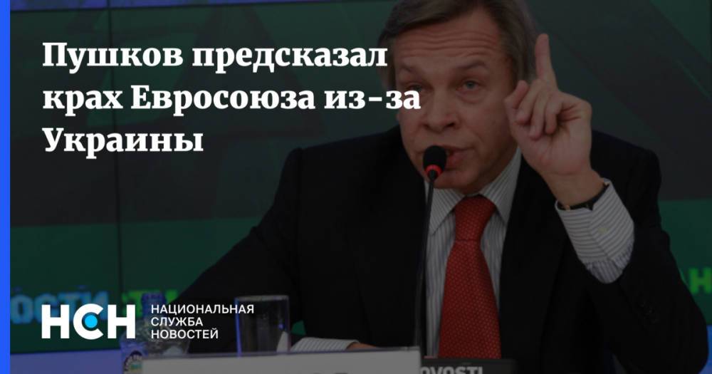 Пушков предсказал крах Евросоюза из-за Украины