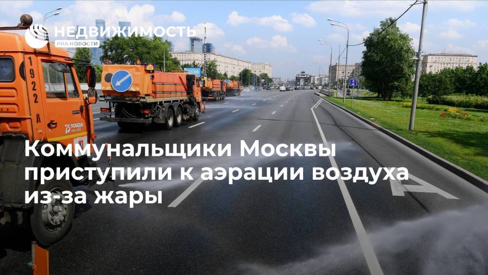 Коммунальщики Москвы приступили к аэрации воздуха из-за жары