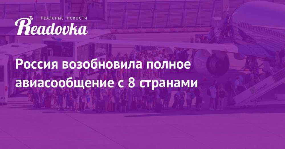 Россия возобновила полное авиасообщение с 8 странами