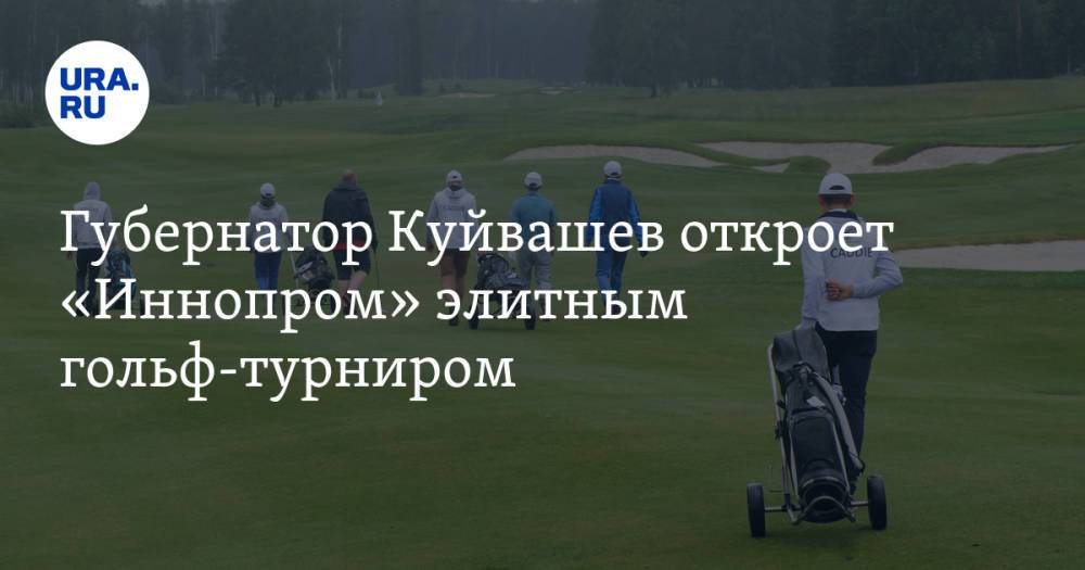 Губернатор Куйвашев откроет «Иннопром» элитным гольф-турниром