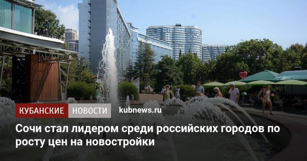 Сочи стал лидером среди российских городов по росту цен на новостройки