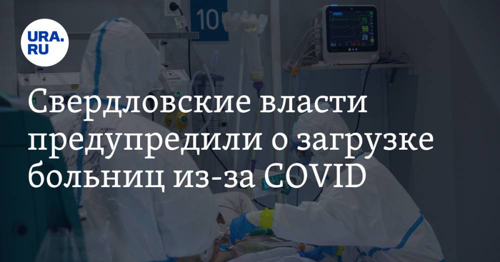 Свердловские власти предупредили о загрузке больниц из-за COVID. «Выйдем на максимум»