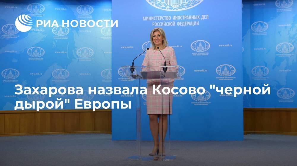 Мария Захарова назвала Косово "черной дырой" Европы и заявила о провале этого проекта Запада