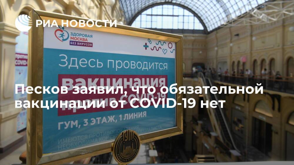 Дмитрий Песков заявил, что де-юре и де-факто обязательной вакцинации от COVID-19 в России нет