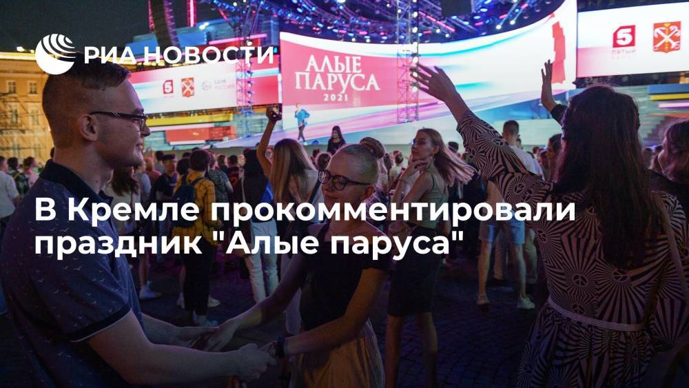 В Кремле прокомментировали проведение праздника "Алые паруса" в Петербурге