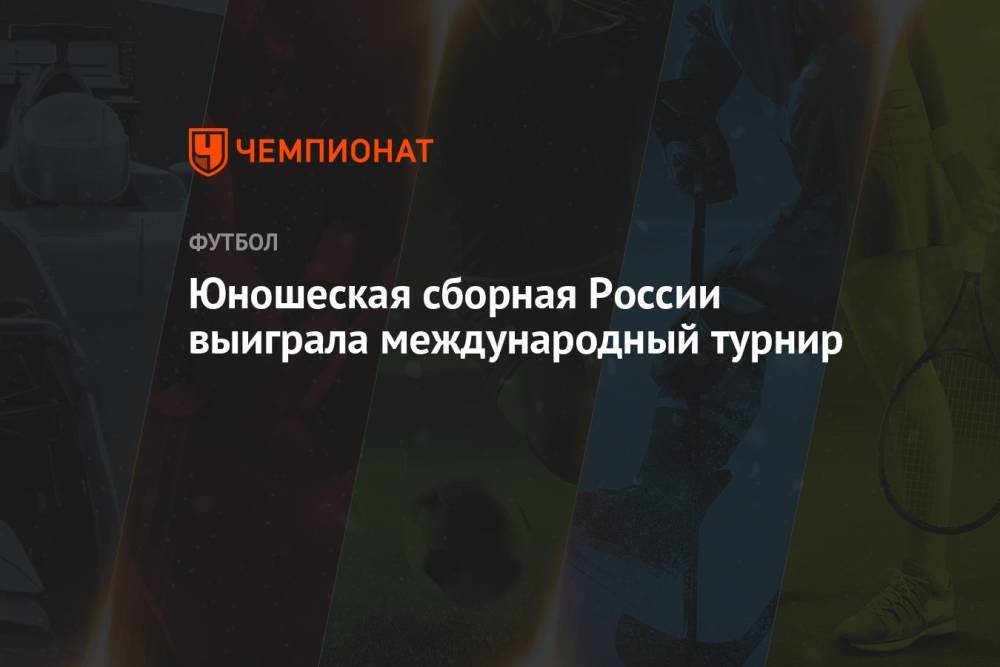Юношеская сборная России выиграла международный турнир