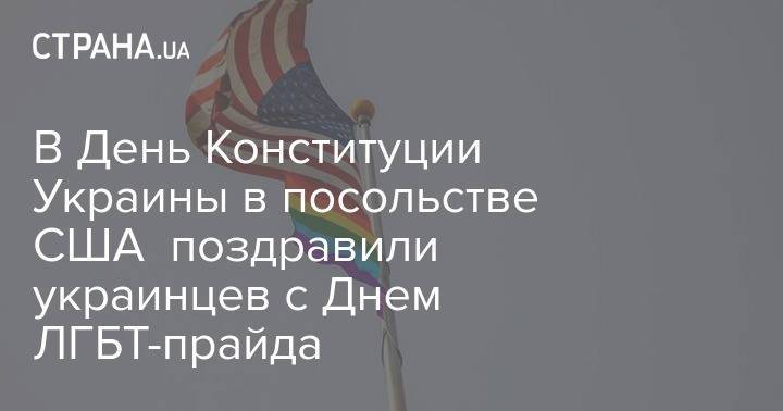 В День Конституции Украины в посольстве США поздравили украинцев с Днем ЛГБТ-прайда