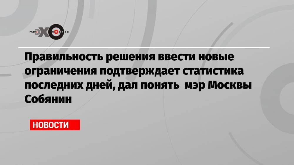 Правильность решения ввести новые ограничения подтверждает статистика последних дней, дал понять мэр Москвы Собянин