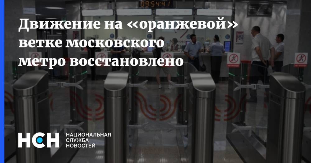 Движение на «оранжевой» ветке московского метро восстановлено