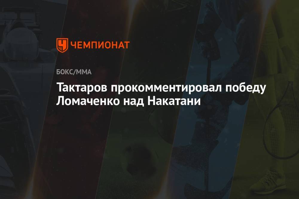 Тактаров прокомментировал победу Ломаченко над Накатани