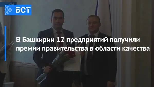 В Башкирии 12 предприятий получили премии правительства в области качества