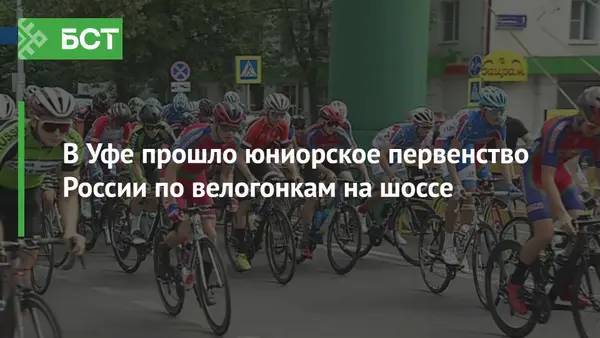 В Уфе прошло юниорское первенство России по велогонкам на шоссе