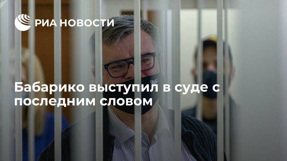 Экс-претендент на пост президента Белоруссии Бабарико выступил в суде с последним словом