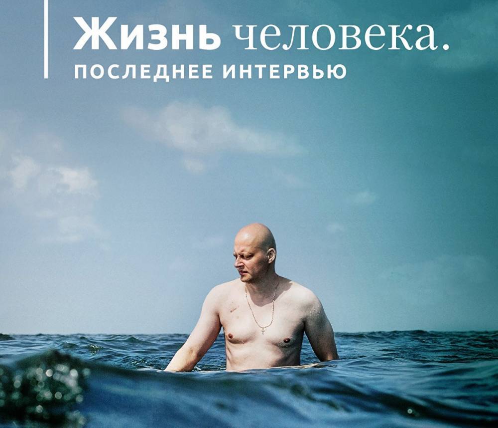 В Ельцин Центре покажут фильм-завещание умершего от рака онколога Андрея Павленко