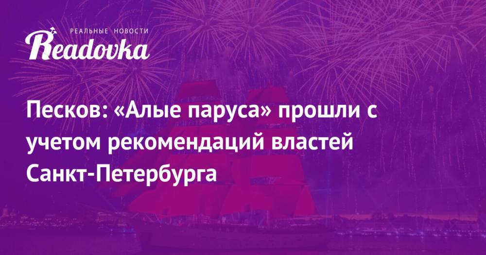 Песков: «Алые паруса» прошли с учетом рекомендаций властей Санкт-Петербурга