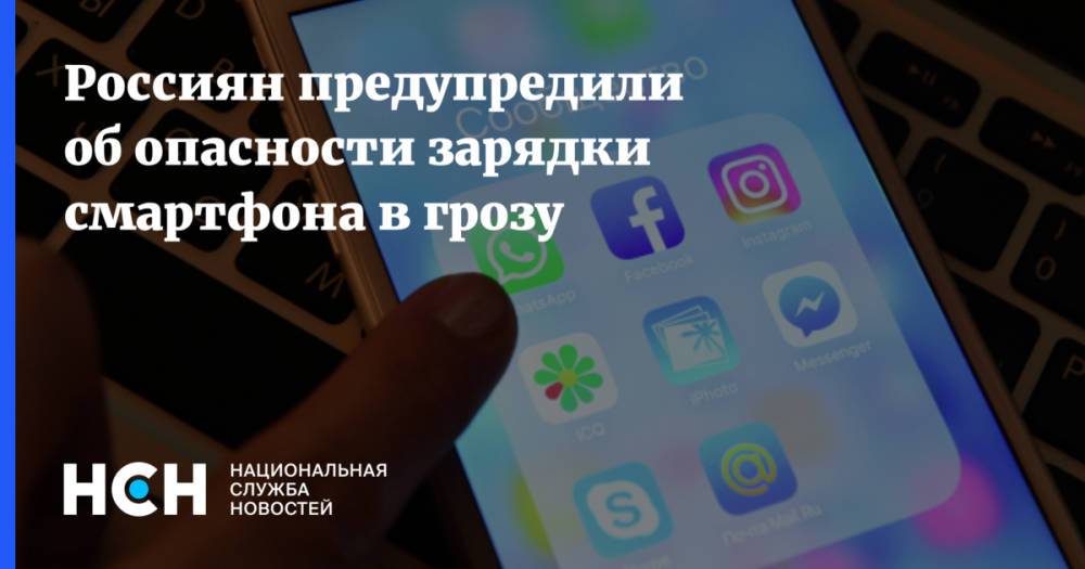 Россиян предупредили об опасности зарядки смартфона в грозу