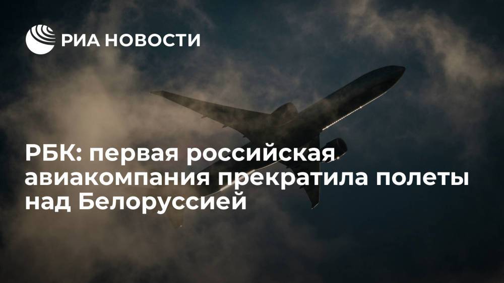 РБК: российская грузовая авиакомпания перестала использовать воздушное пространство Белоруссии