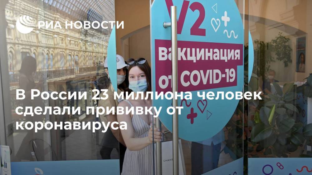 Глава Минздрава Мурашко заявил, что на сегодняшний день от COVID-19 привиты 23 миллиона россиян