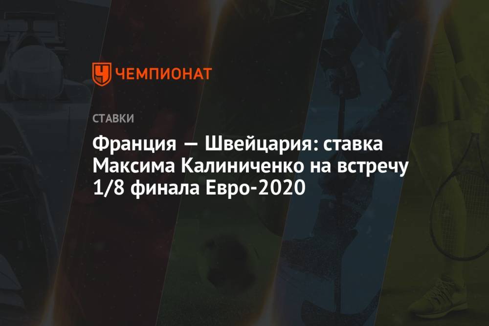 Франция — Швейцария: ставка Максима Калиниченко на встречу 1/8 финала Евро-2020