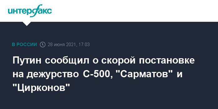 Путин сообщил о скорой постановке на дежурство С-500, "Сарматов" и "Цирконов"