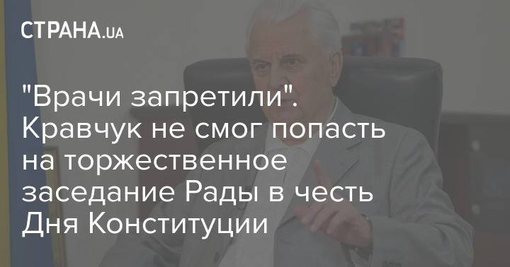 "Врачи запретили". Кравчук не смог попасть на торжественное заседание Рады в честь Дня Конституции