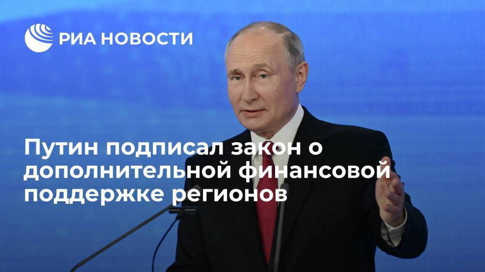 Путин подписал закон о дополнительной финансовой поддержке регионов