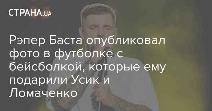 Рэпер Баста опубликовал фото в футболке с бейсболкой, которые ему подарили Усик и Ломаченко