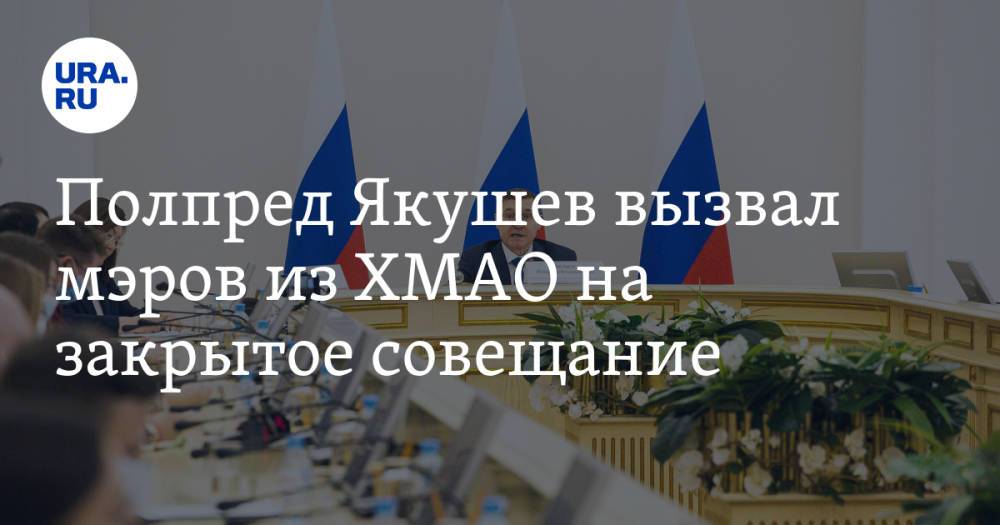 Полпред Якушев вызвал мэров из ХМАО на закрытое совещание