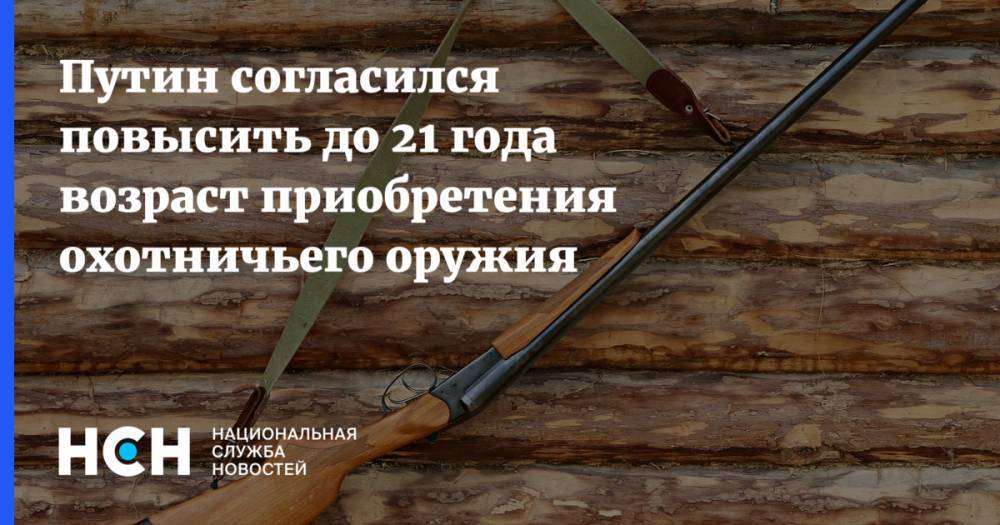 Путин согласился повысить до 21 года возраст приобретения охотничьего оружия