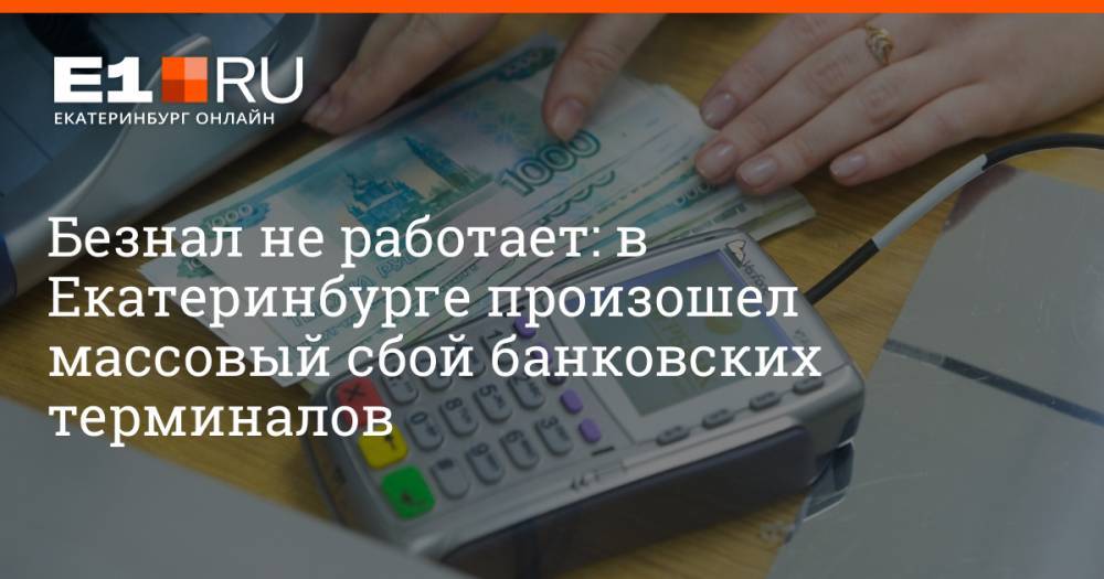 Безнал не работает: в Екатеринбурге произошел массовый сбой банковских терминалов