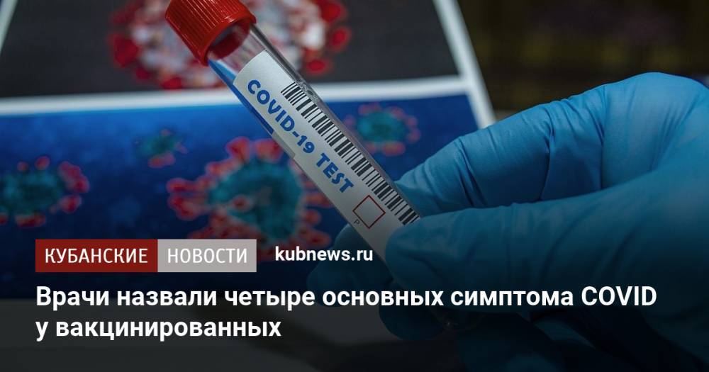 Врачи назвали четыре основных симптома COVID у вакцинированных