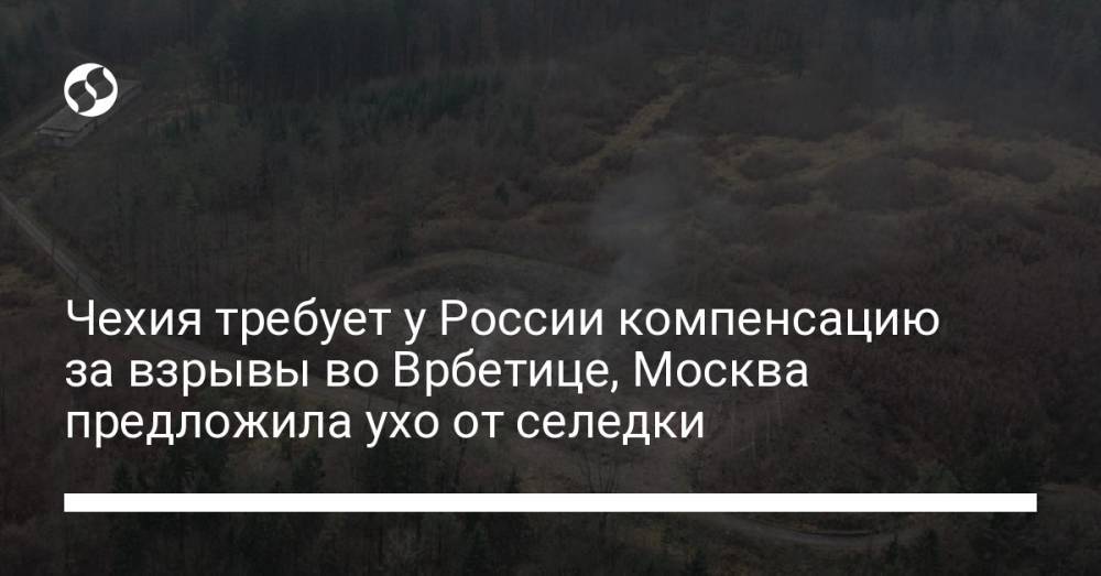 Чехия требует у России компенсацию за взрывы во Врбетице, Москва предложила ухо от селедки