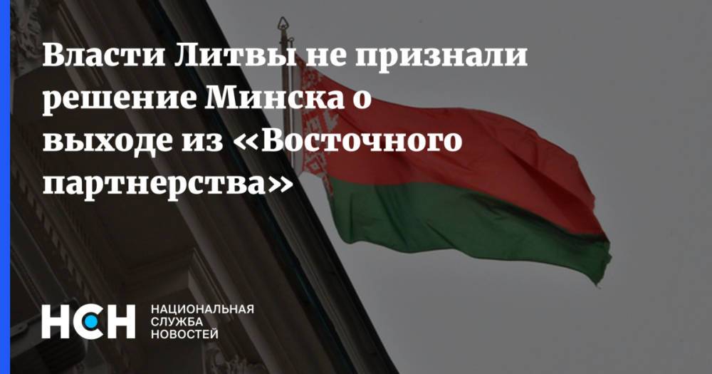 Власти Литвы не признали решение Минска о выходе из «Восточного партнерства»