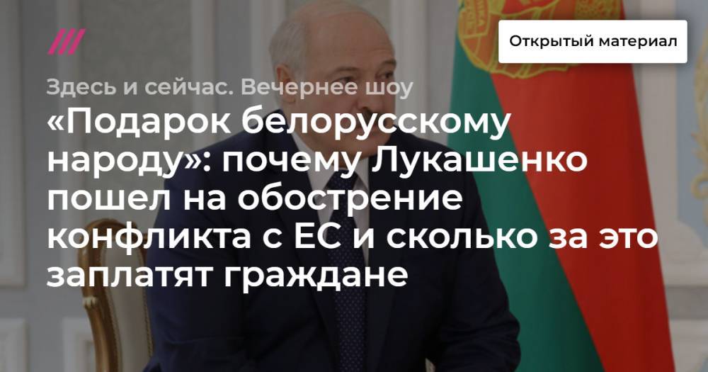 «Подарок белорусскому народу»: почему Лукашенко пошел на обострение конфликта с ЕС и сколько за это заплатят граждане