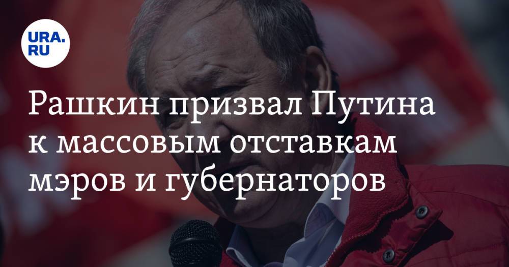 Рашкин призвал Путина к массовым отставкам мэров и губернаторов. «Он должен уволить Собянина»