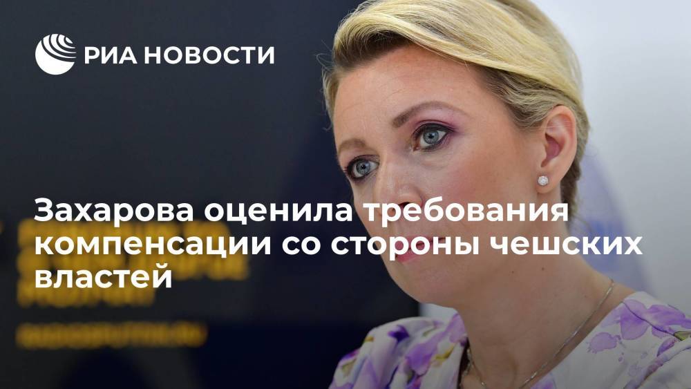 Захарова заявила, что Чехия подтвердила статус недружественной страны, требуя компенсации
