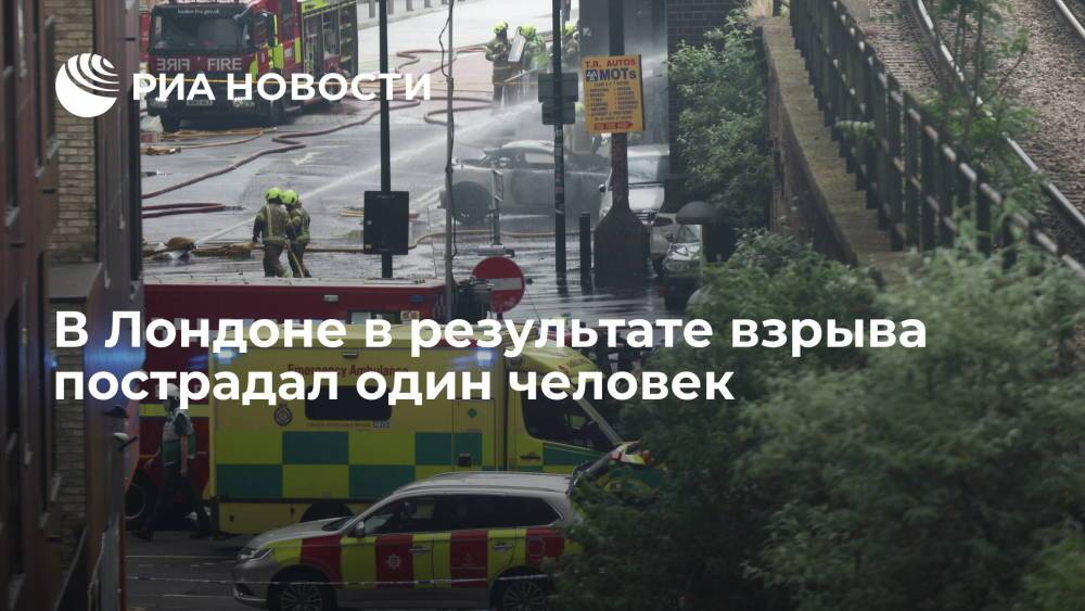 В Лондоне в результате взрыва пострадал один человек
