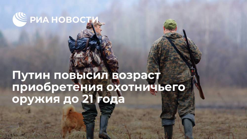 Владимир Путин подписал закон о повышении возраста приобретения охотничьего оружия до 21 года