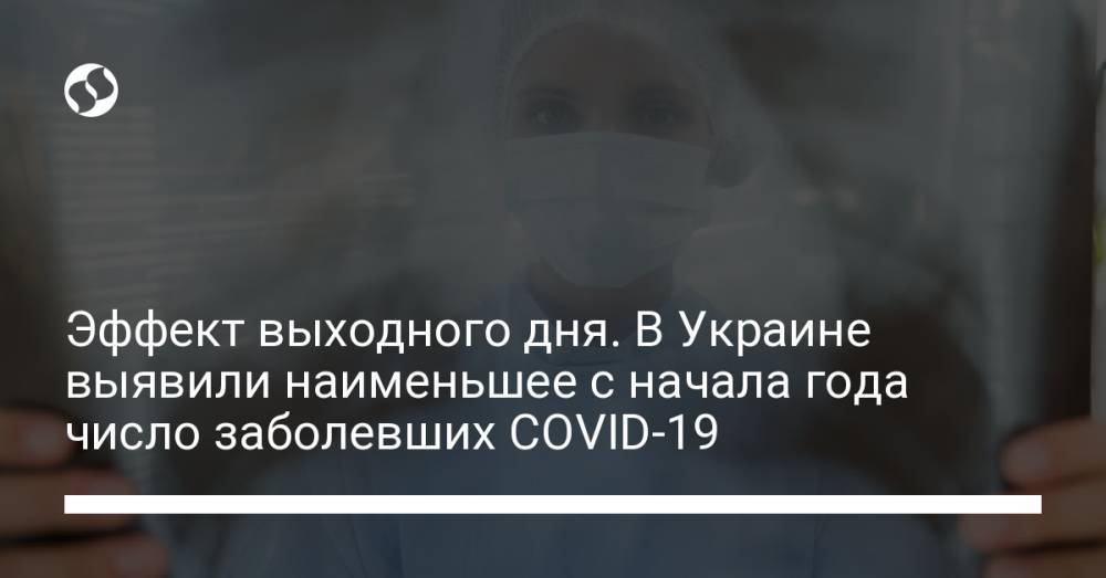 Эффект выходного дня. В Украине выявили наименьшее с начала года число заболевших COVID-19